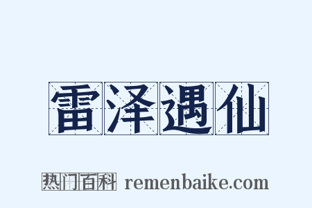 雷泽遇仙是什么意思的图片